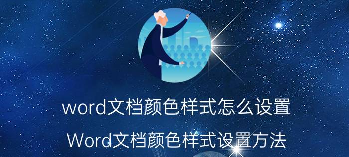 word文档颜色样式怎么设置 Word文档颜色样式设置方法